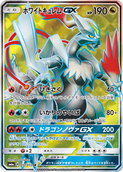 Japanese Kyurem (ホワイトキュレムGX)