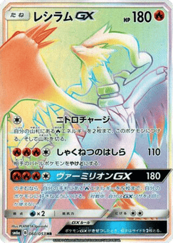 Japanese Reshiram (Reshiram-GX)