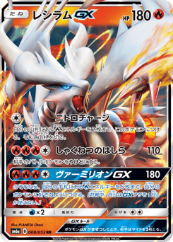 Japanese Reshiram (レシラムGX)