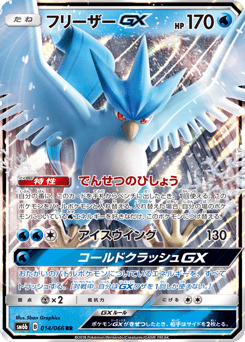 Japanese Articuno (フリーザーGX)