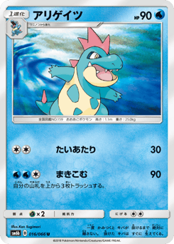 Japanese Croconaw (アリゲイツ)