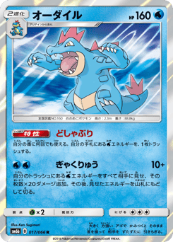 Japanese Feraligatr (オーダイル)