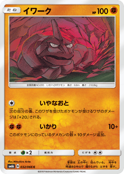 Japanese Onix (イワーク)