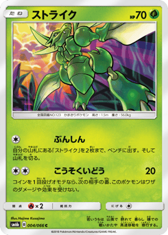 Japanese Scyther (ストライク)