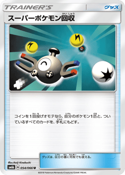 Japanese スーパーポケモン回収 (スーパーポケモン回収)