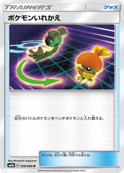 Japanese ポケモンいれかえ (ポケモンいれかえ)