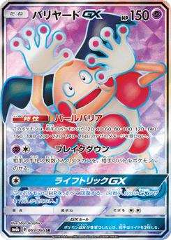 Japanese Mr. Mime (バリヤードGX)