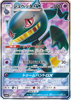 Japanese Banette (ジュペッタGX)