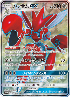 Japanese Scizor (ハッサムGX)