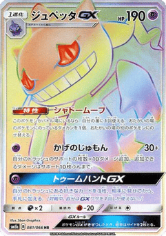 Japanese Banette (Banette-GX)
