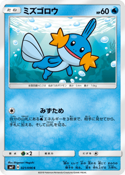 Japanese Mudkip (ミズゴロウ)