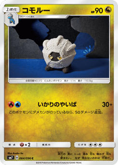 Japanese Shelgon (コモルー)