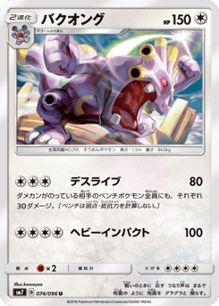 Japanese Exploud (バクオング)
