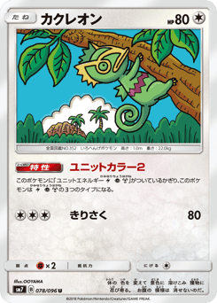 Japanese Kecleon (カクレオン)