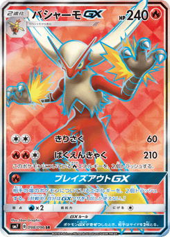 Japanese Blaziken (バシャーモGX)