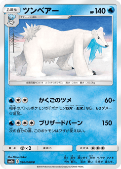 Japanese Beartic (ツンベアー)