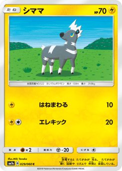 Japanese Blitzle (シママ)