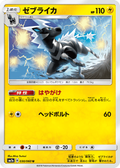 Japanese Zebstrika (ゼブライカ)