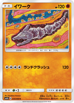 Japanese Onix (イワーク)