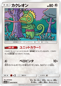 Japanese Kecleon (カクレオン)