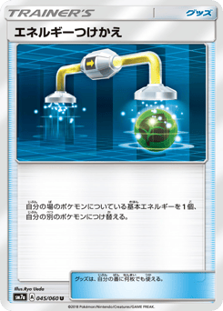 Japanese エネルギーつけかえ (エネルギーつけかえ)