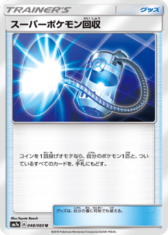 Japanese スーパーポケモン回収 (スーパーポケモン回収)