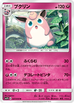 Japanese Wigglytuff (プクリン)