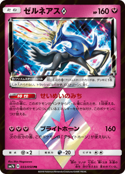 Japanese Xerneas (ゼルネアス)
