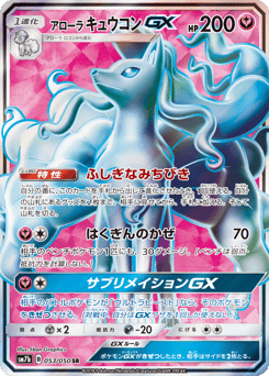 Japanese Ninetales (アローラ キュウコンGX)
