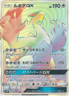 Japanese Lugia (Lugia-GX)