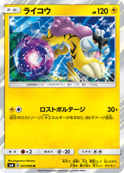 Japanese Raikou (ライコウ)