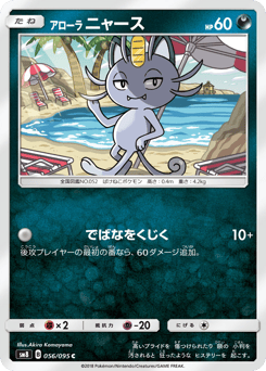 Japanese Meowth (アローラ ニャース)