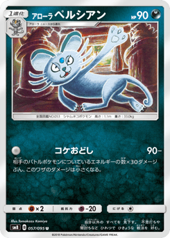 Japanese Persian (アローラ ペルシアン)