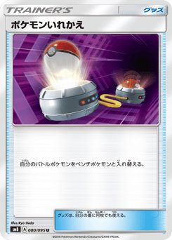 Japanese ポケモンいれかえ (ポケモンいれかえ)