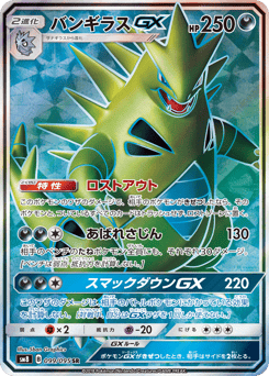 Japanese Tyranitar (バンギラスGX)