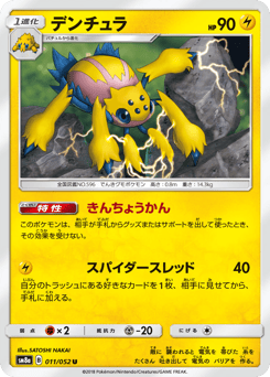 Japanese Galvantula (デンチュラ)