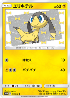 Japanese Helioptile (エリキテル)