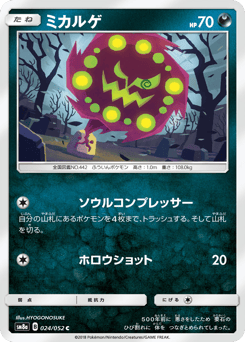Japanese Spiritomb (ミカルゲ)