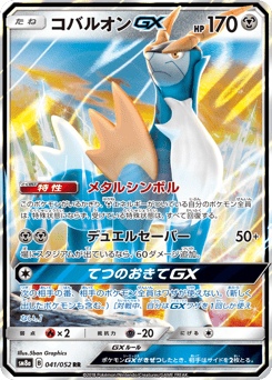 Japanese Cobalion (コバルオンGX)