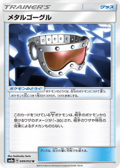 Japanese メタルゴーグル (メタルゴーグル)