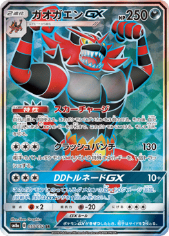 Japanese Incineroar (ガオガエンGX)