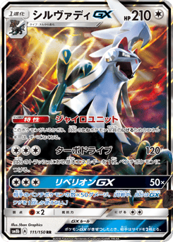 Japanese Silvally (シルヴァディGX)