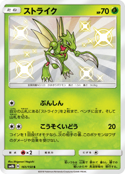 Japanese Scyther (ストライク)