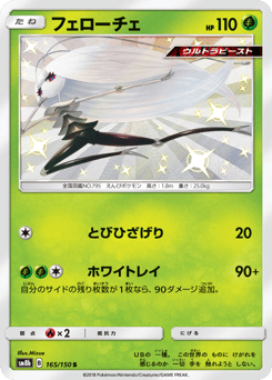 Japanese Pheromosa (フェローチェ)