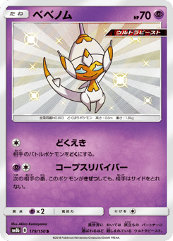 Japanese Poipole (ベベノム)