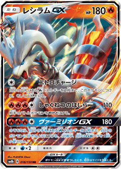 Japanese Reshiram (レシラムGX)