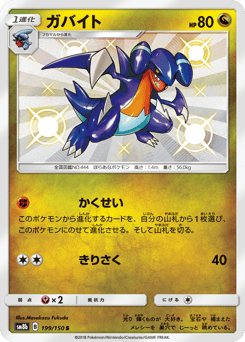 Japanese Gabite (ガバイト)