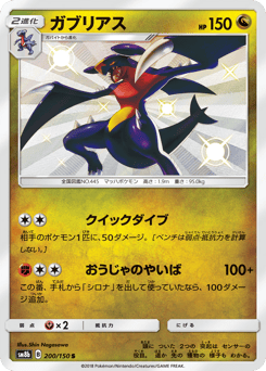 Japanese Garchomp (ガブリアス)