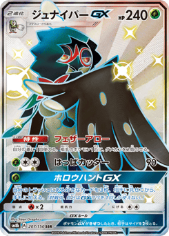Japanese Decidueye (ジュナイパーGX)
