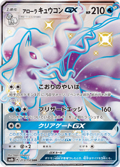 Japanese Ninetales (アローラ キュウコンGX)